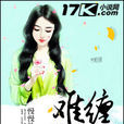 難纏小冤家 難纏小冤家