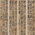 絹本書法