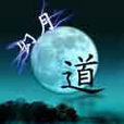 幻月道