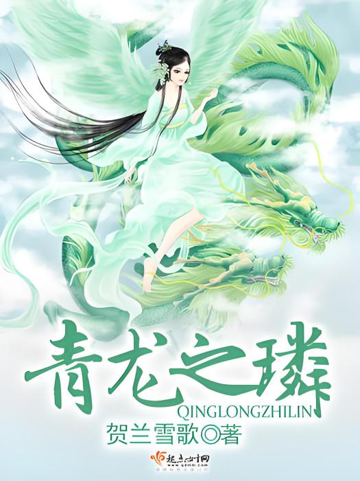 青龍之璘 青龍之璘