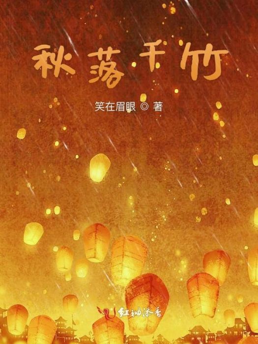 秋落千竹 秋落千竹