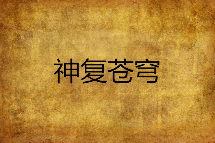 神復蒼穹 神復蒼穹
