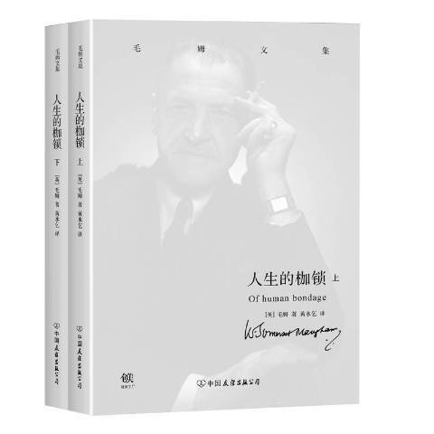 人生的枷鎖(2016年中國友誼出版公司出版的圖書) 人生的枷鎖(2016年中國友誼出版公司出版的圖書)