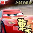 車手(競技小說)