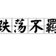 跌盪不羈 跌盪不羈