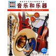 音樂和樂器 音樂和樂器