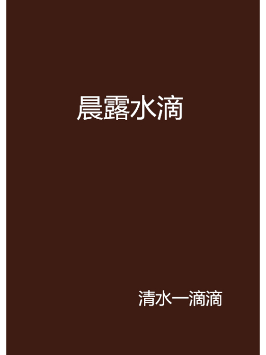 晨露水滴 晨露水滴