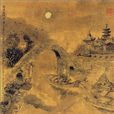 楓橋夜泊(唐代張繼詩作)