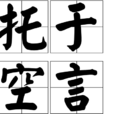 托於空言 托於空言