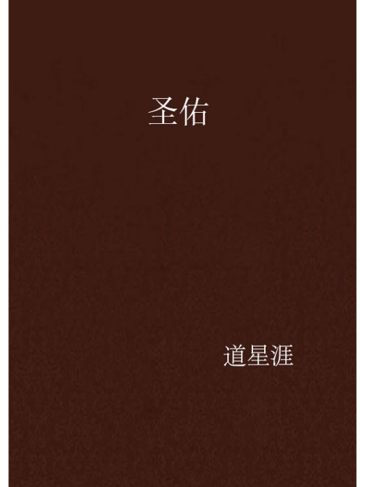 聖佑(道星涯小說) 聖佑(道星涯小說)