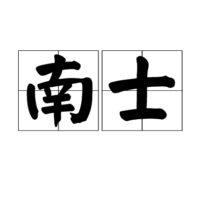 南士 南士