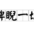 睥睨一切 睥睨一切