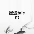 星途talent 星途talent