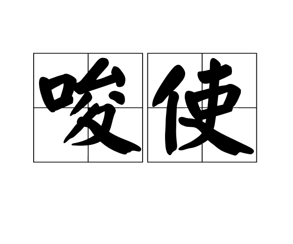 唆使 唆使