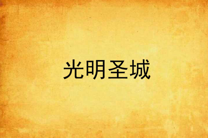 光明聖城 光明聖城