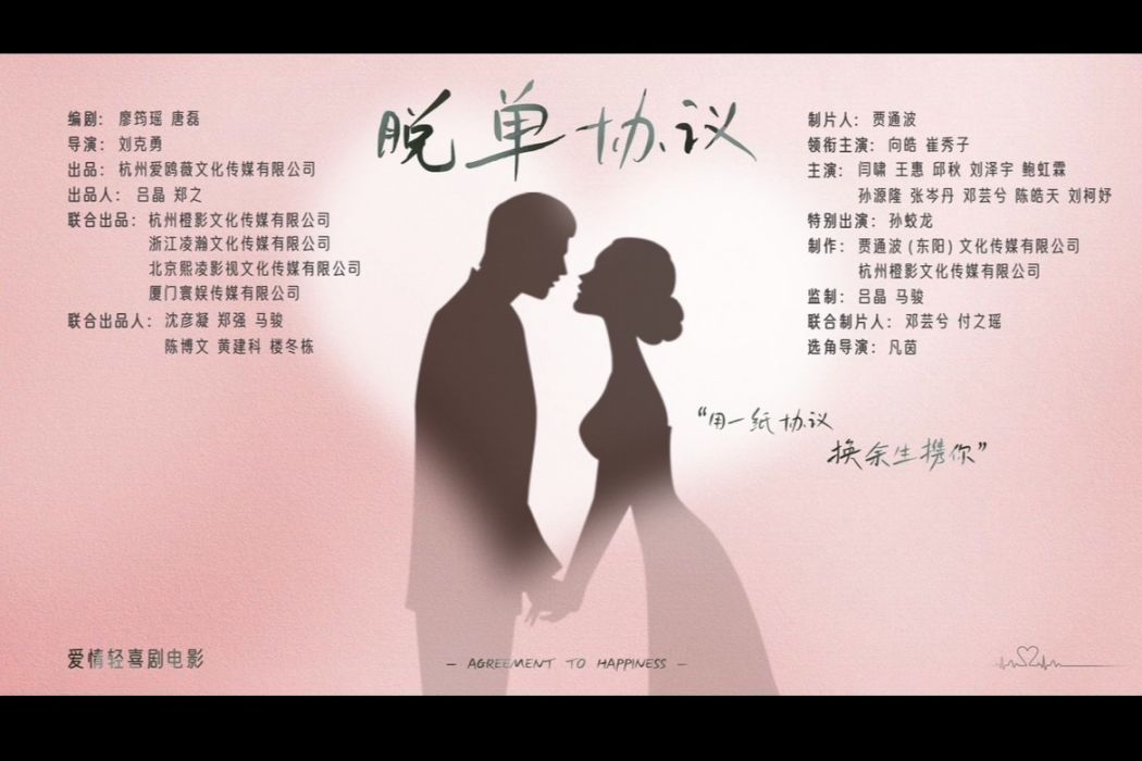 脫單協定 脫單協定