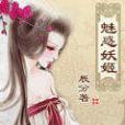 魅惑妖姬 魅惑妖姬