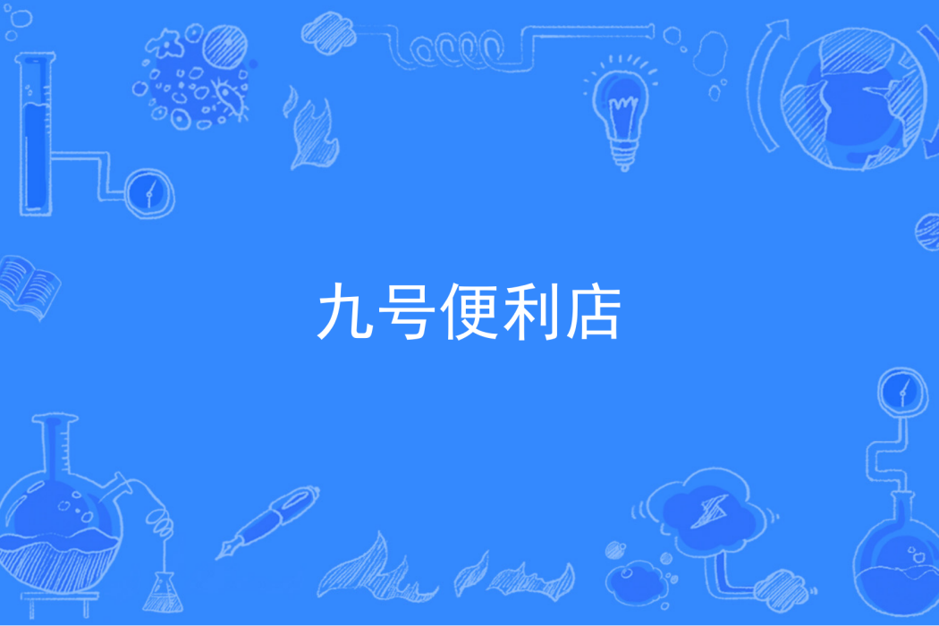 九號便利店(口惑創作的幻想言情網路小說) 九號便利店(口惑創作的幻想言情網路小說)