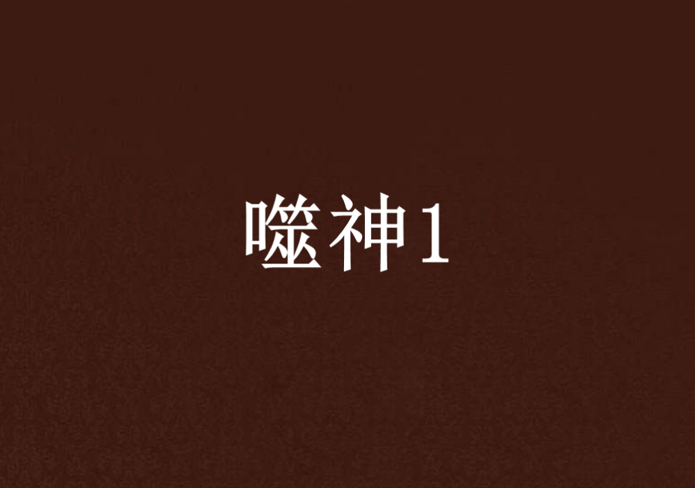 噬神1 噬神1