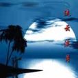 流雲淡月 流雲淡月