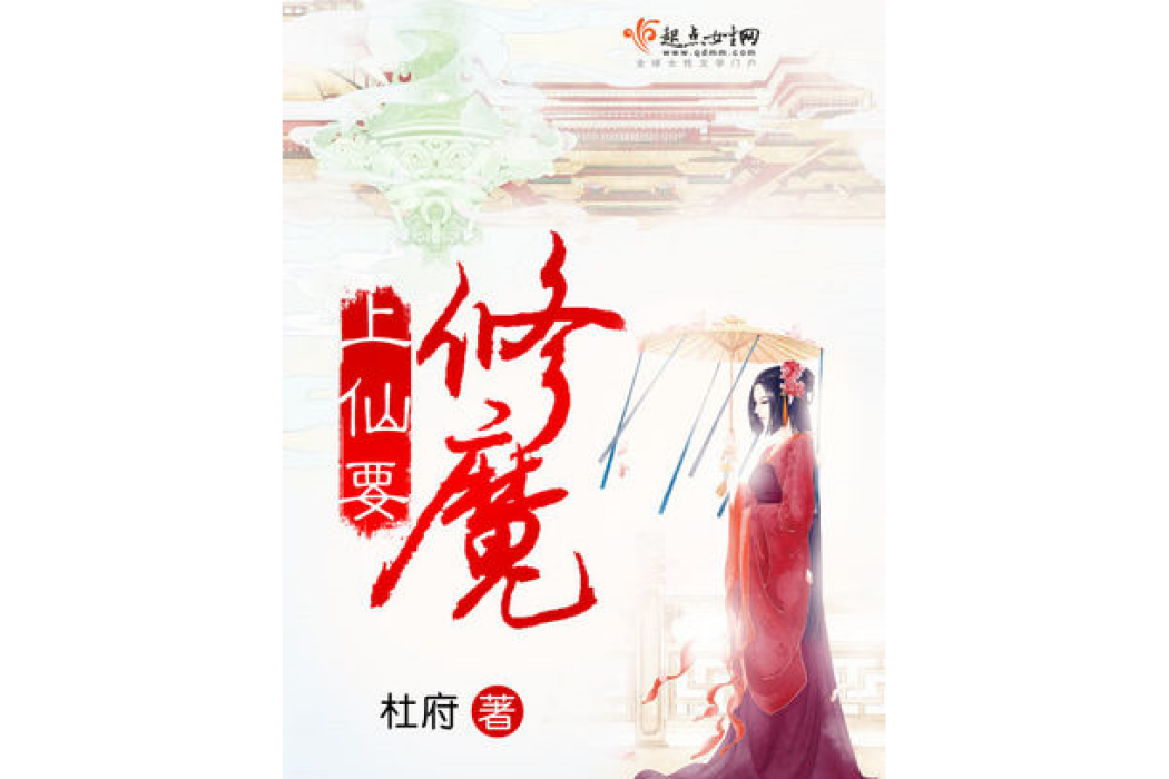 上仙要修魔 上仙要修魔