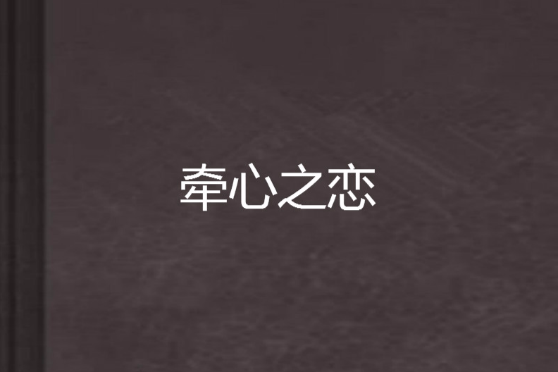 牽心之戀 牽心之戀
