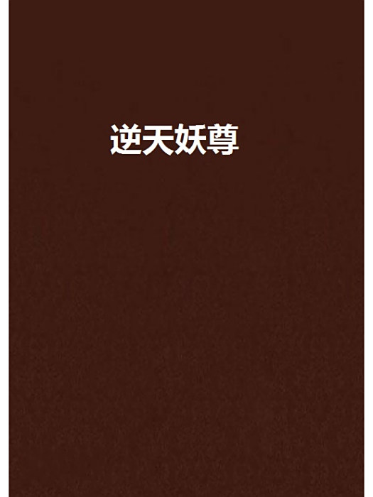 逆天妖尊 逆天妖尊
