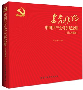 中國共產黨黨員紀念冊