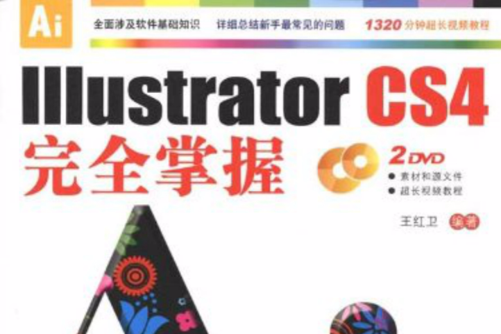 Illustrator CS4完全掌握 Illustrator CS4完全掌握