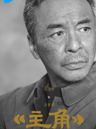古存孝(電視劇《主角》中的角色) 古存孝(電視劇《主角》中的角色)