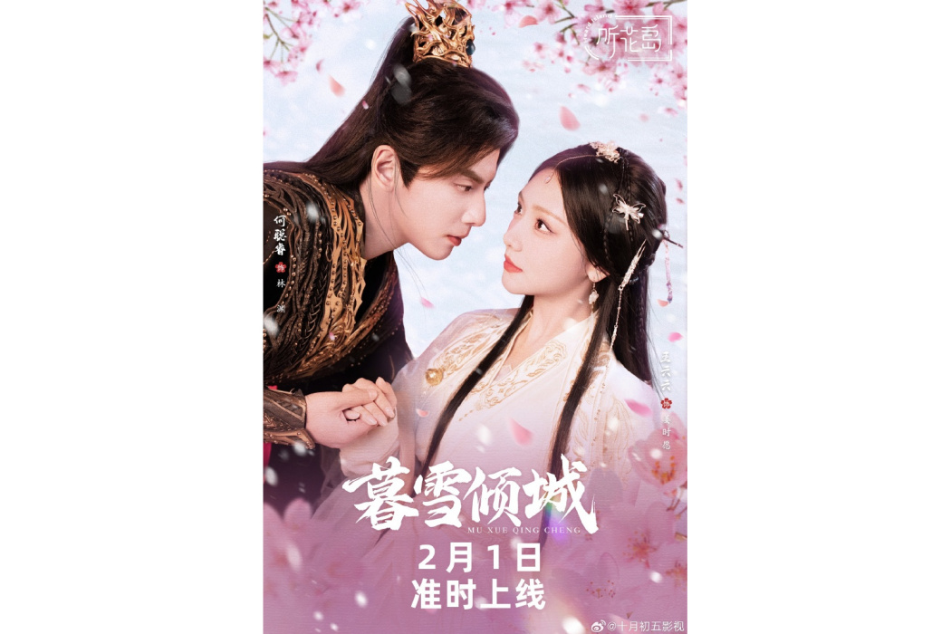 暮雪傾城(2025年何聰睿、王云云主演的短劇)