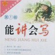 能講會寫 能講會寫