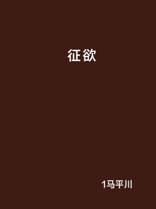 征欲 征欲