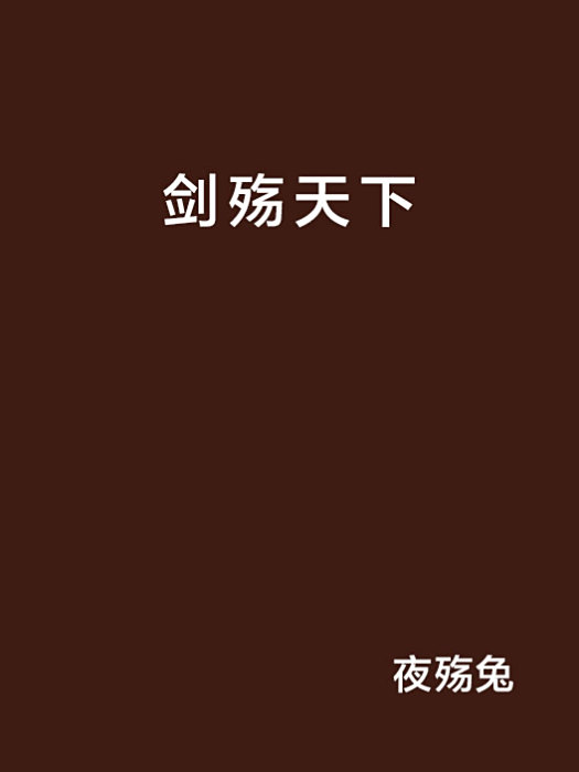 劍殤天下 劍殤天下