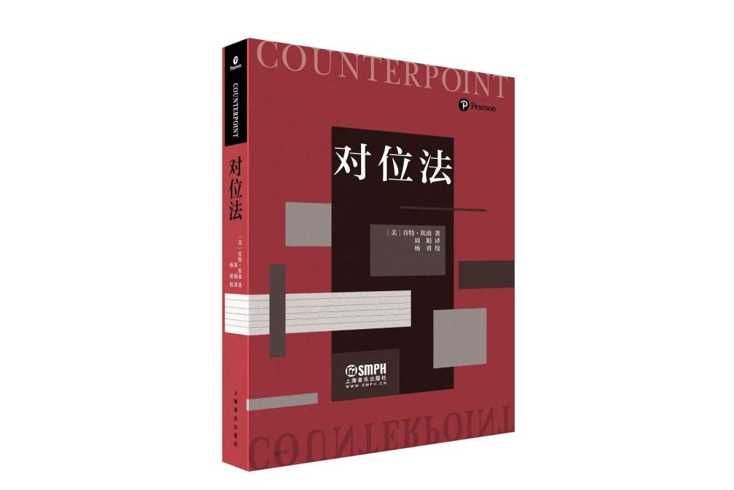 對位法(2022年6月上海音樂出版社出版的圖書) 對位法(2022年6月上海音樂出版社出版的圖書)