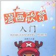 漫畫欣賞入門 漫畫欣賞入門