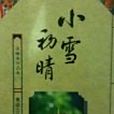 小雪初晴