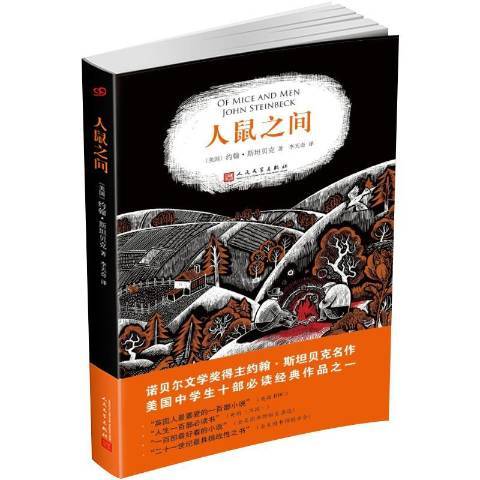 人鼠之間(2018年人民文學出版社出版的圖書) 人鼠之間(2018年人民文學出版社出版的圖書)