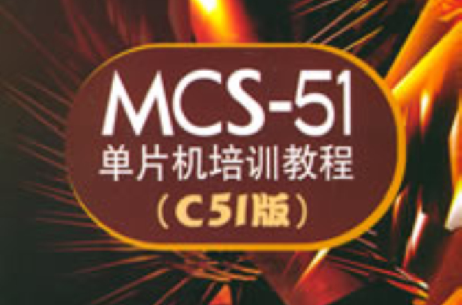 MCS-51單片機培訓教程