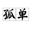 孤單(詞語概念)