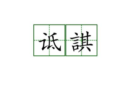 詆諆 詆諆