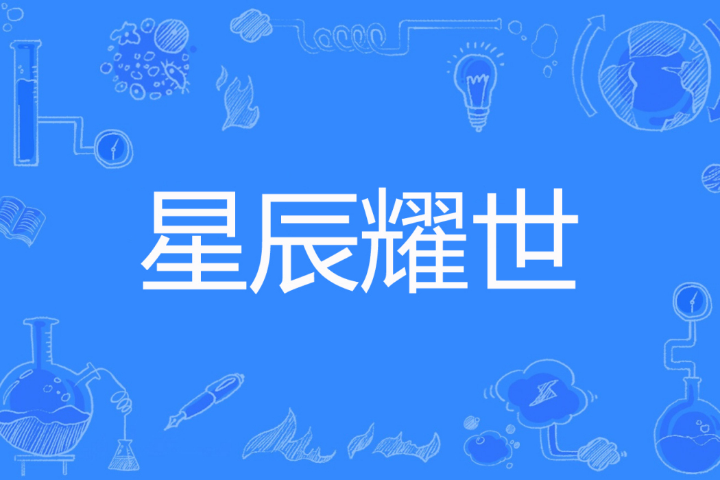 星辰耀世 星辰耀世