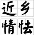 近鄉情怯 近鄉情怯