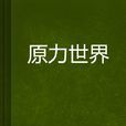 原力世界