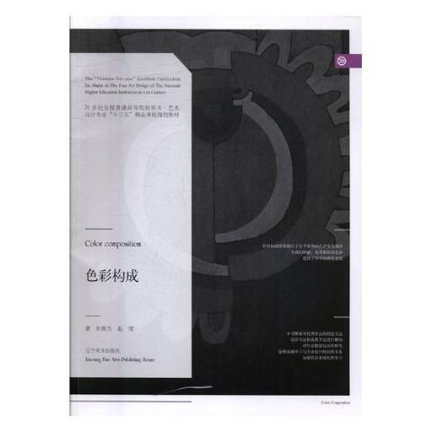 色彩構成(2017年遼寧美術出版社出版的圖書) 色彩構成(2017年遼寧美術出版社出版的圖書)