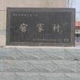 官家莊村(河北省定州市留早鎮下轄村) 官家莊村(河北省定州市留早鎮下轄村)