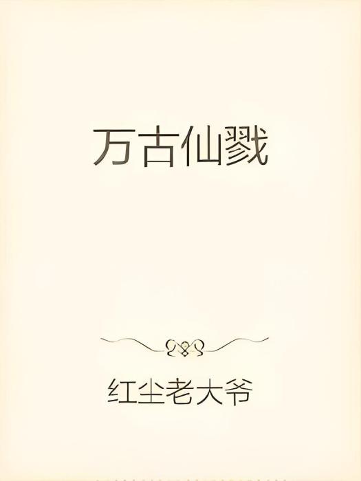 萬古仙戮 萬古仙戮