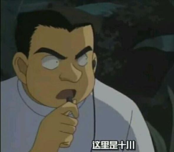 十川刑事 十川刑事