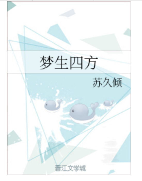 夢生四方 夢生四方