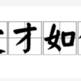 愛才如命